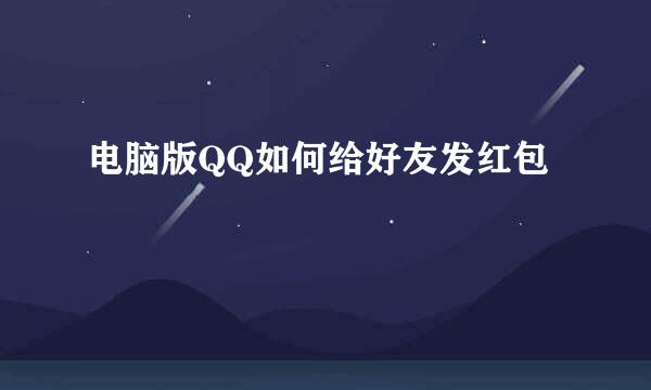 电脑版QQ如何给好友发红包