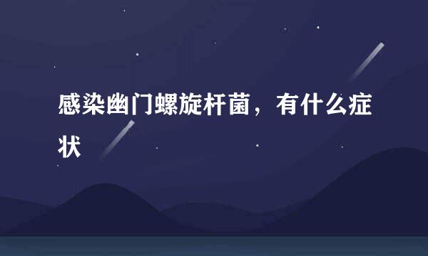 感染幽门螺旋杆菌,有什么症状