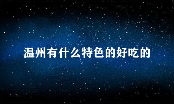 温州有什么特色的好吃的