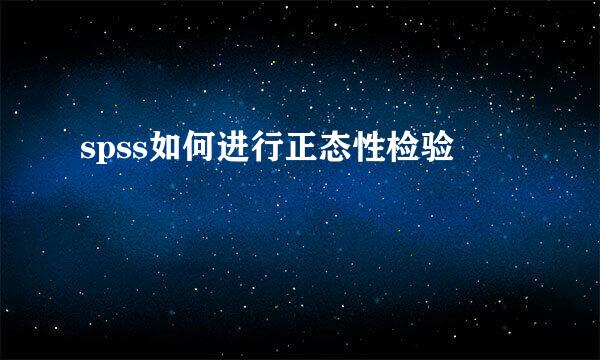 spss如何进行正态性检验