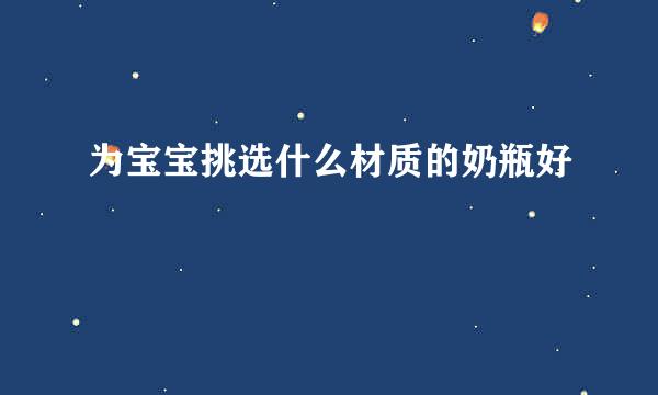 为宝宝挑选什么材质的奶瓶好