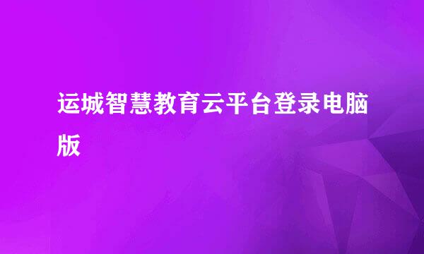 运城智慧教育云平台登录电脑版
