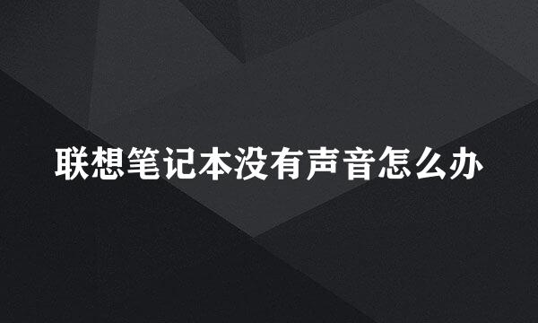 联想笔记本没有声音怎么办