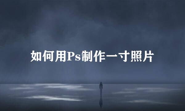 如何用Ps制作一寸照片