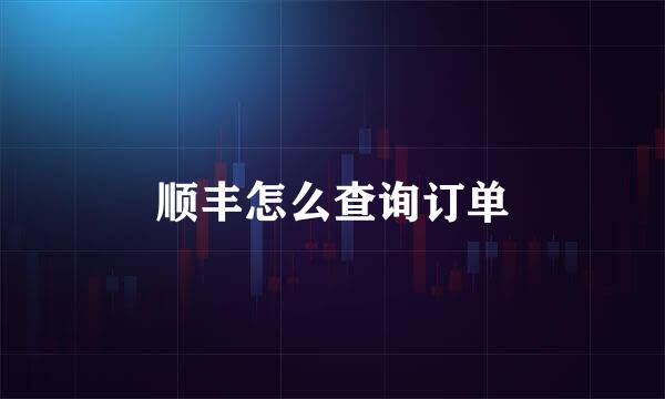 顺丰怎么查询订单