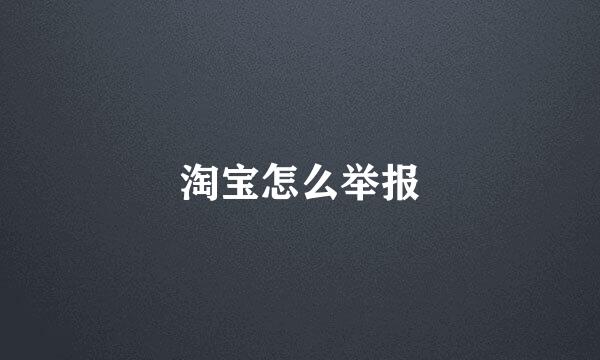 淘宝怎么举报
