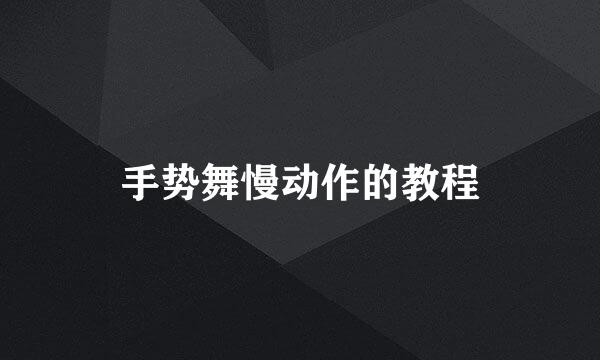 手势舞慢动作的教程
