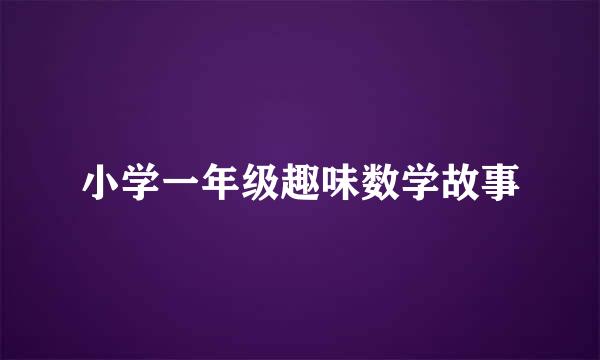 小学一年级趣味数学故事