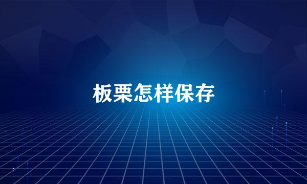 板栗怎样保存