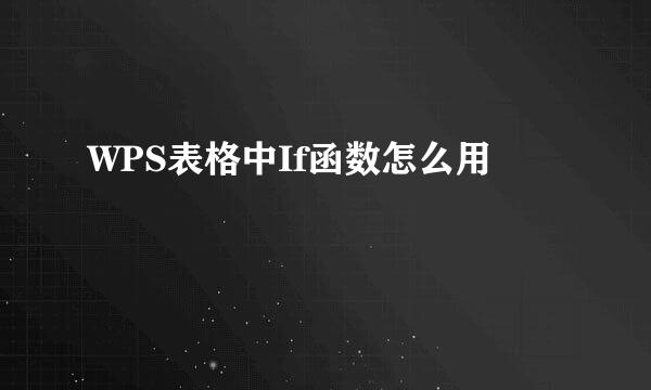 WPS表格中If函数怎么用