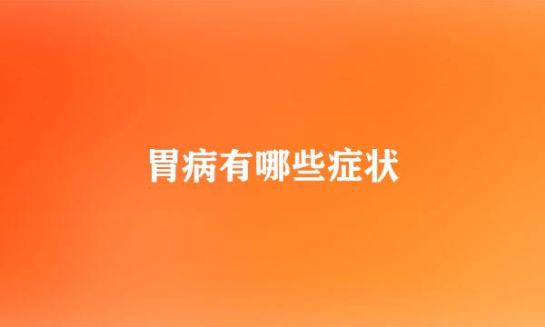 胃病有哪些症状