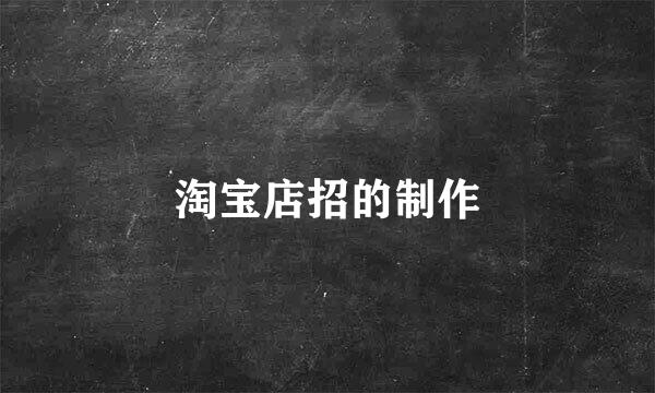 淘宝店招的制作