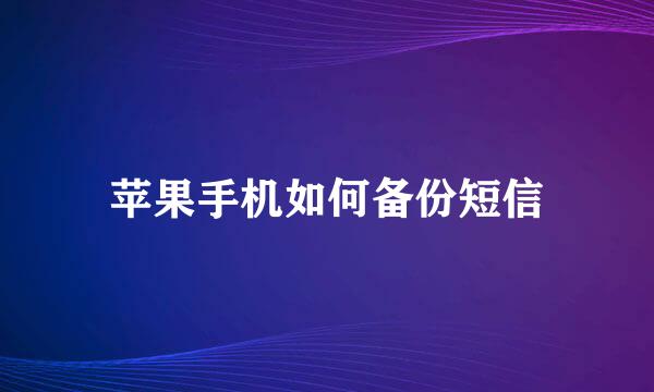苹果手机如何备份短信