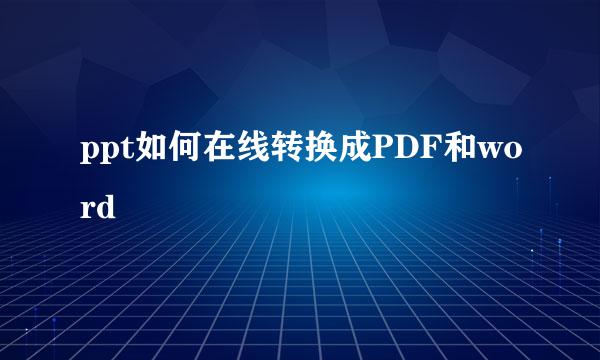 ppt如何在线转换成PDF和word