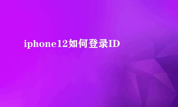 iphone12如何登录ID
