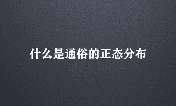 什么是通俗的正态分布