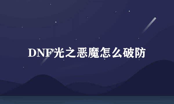 DNF光之恶魔怎么破防