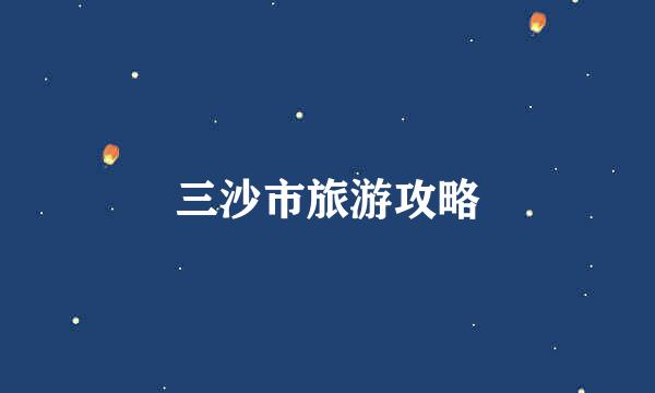 三沙市旅游攻略