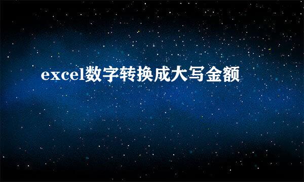 excel数字转换成大写金额