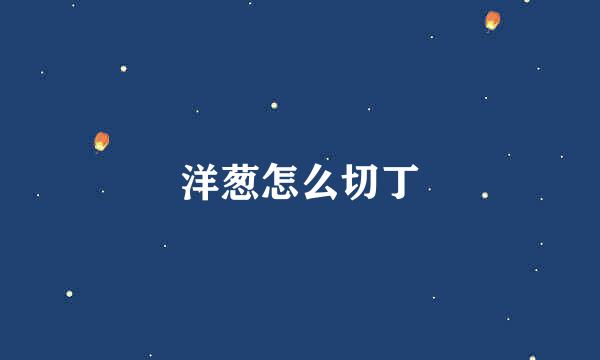 洋葱怎么切丁
