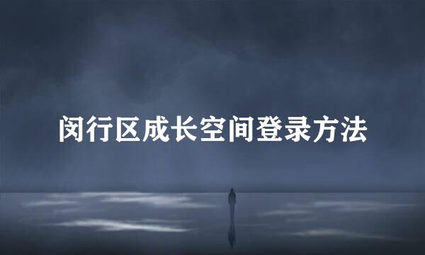 闵行区成长空间登录方法