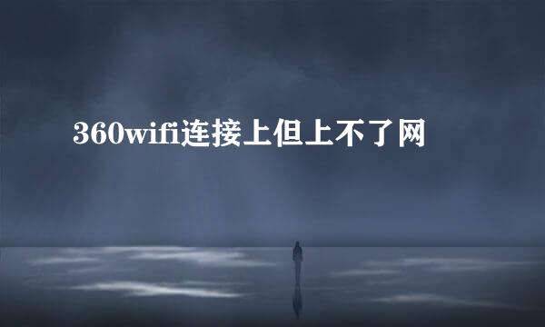 360wifi连接上但上不了网