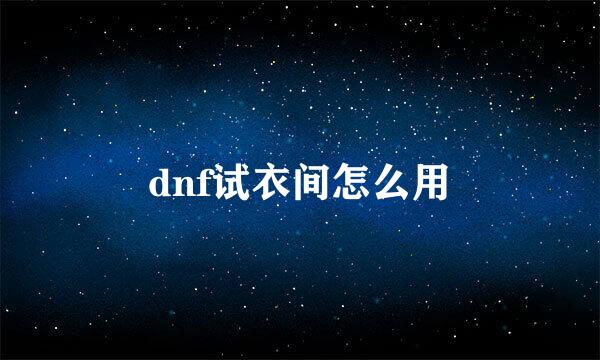 dnf试衣间怎么用
