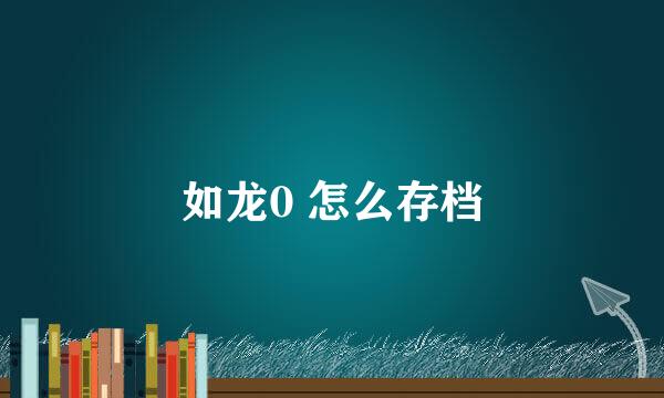 如龙0 怎么存档