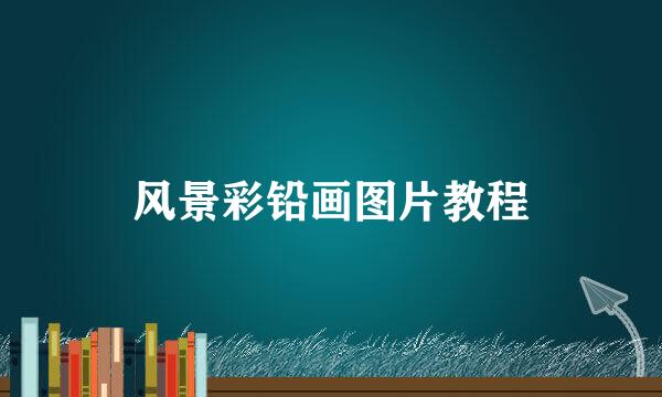 风景彩铅画图片教程