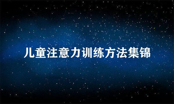 儿童注意力训练方法集锦
