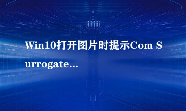 Win10打开图片时提示Com Surrogate已停止工作