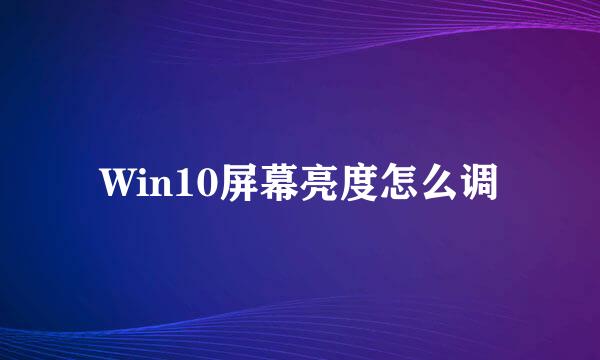 Win10屏幕亮度怎么调