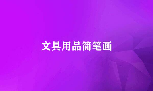 文具用品简笔画