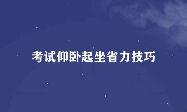 考试仰卧起坐省力技巧