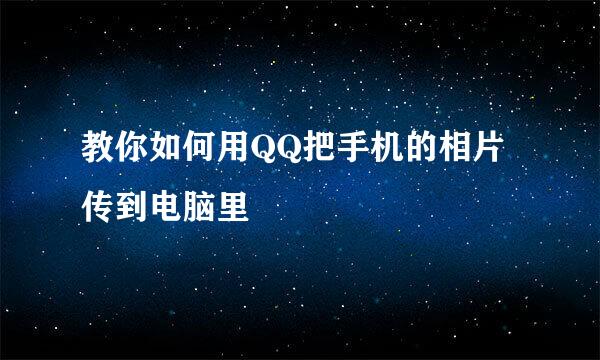 教你如何用QQ把手机的相片传到电脑里