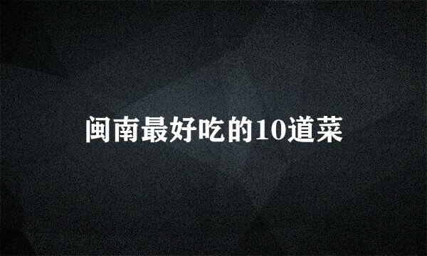 闽南最好吃的10道菜