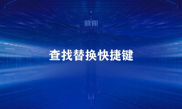 查找替换快捷键