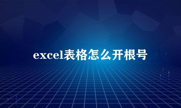excel表格怎么开根号