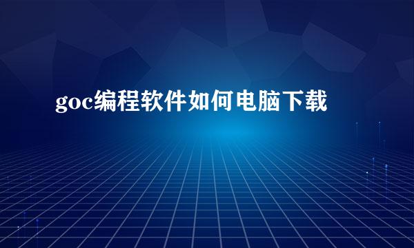 goc编程软件如何电脑下载
