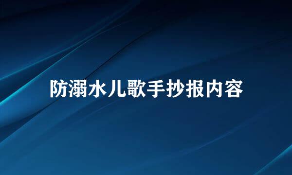 防溺水儿歌手抄报内容