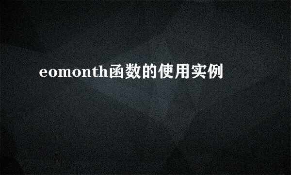 eomonth函数的使用实例