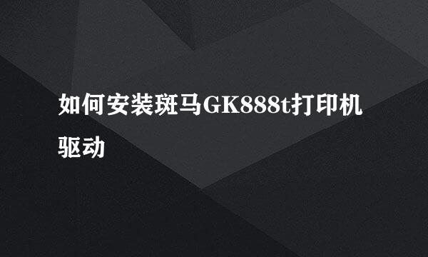 如何安装斑马GK888t打印机驱动
