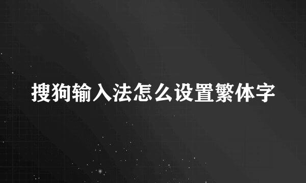 搜狗输入法怎么设置繁体字