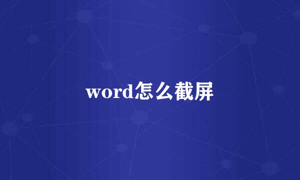 word怎么截屏