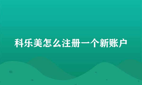 科乐美怎么注册一个新账户