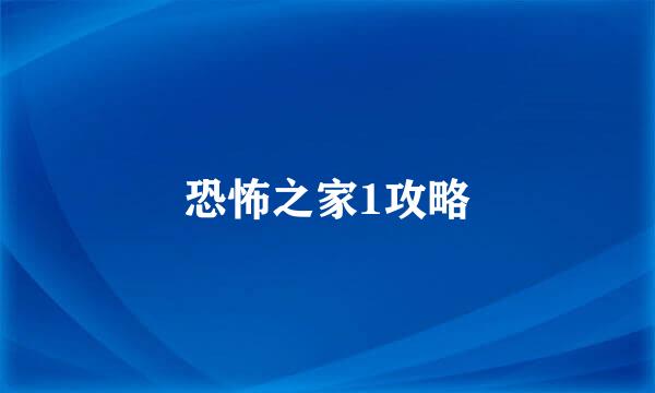 恐怖之家1攻略