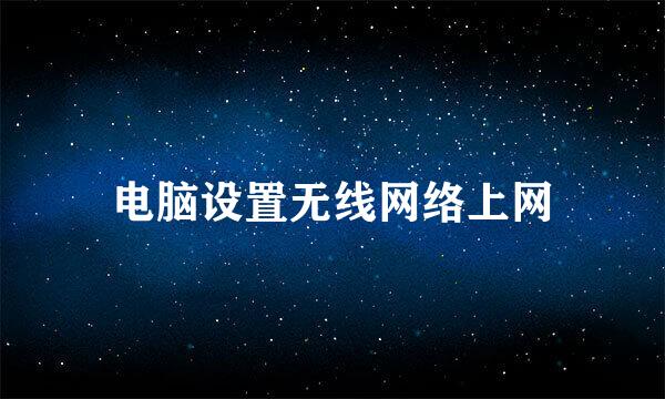 电脑设置无线网络上网