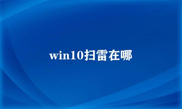 win10扫雷在哪