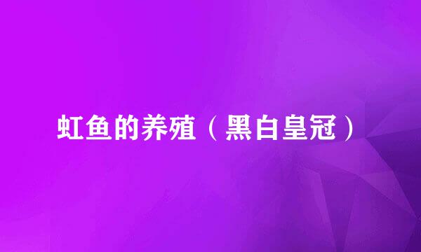 虹鱼的养殖（黑白皇冠）