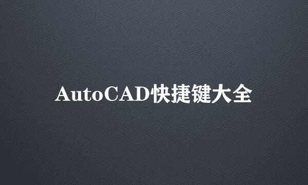 AutoCAD快捷键大全
